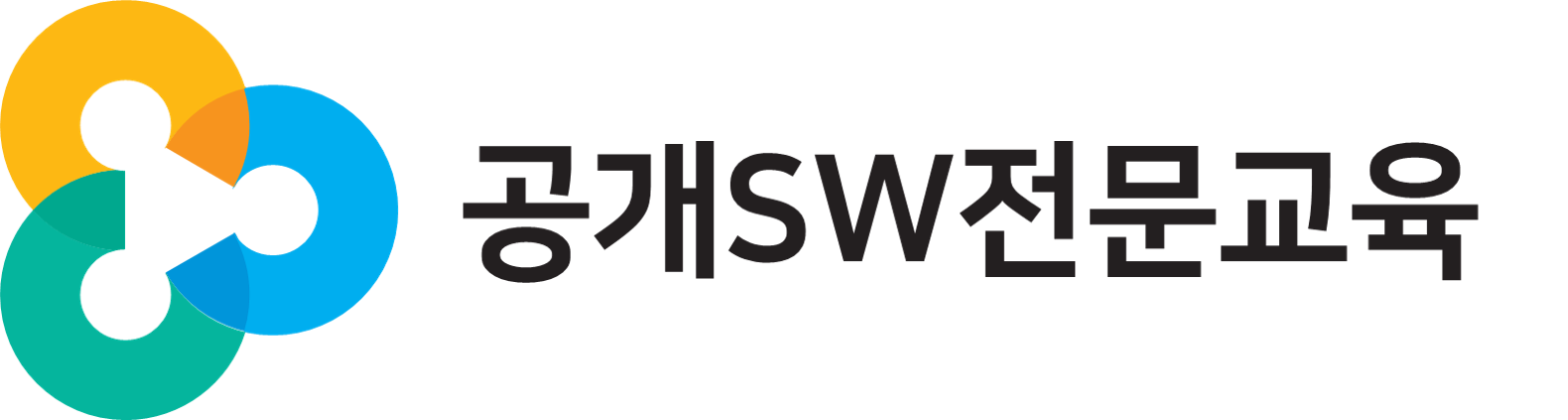 공개SW전문교육 로고